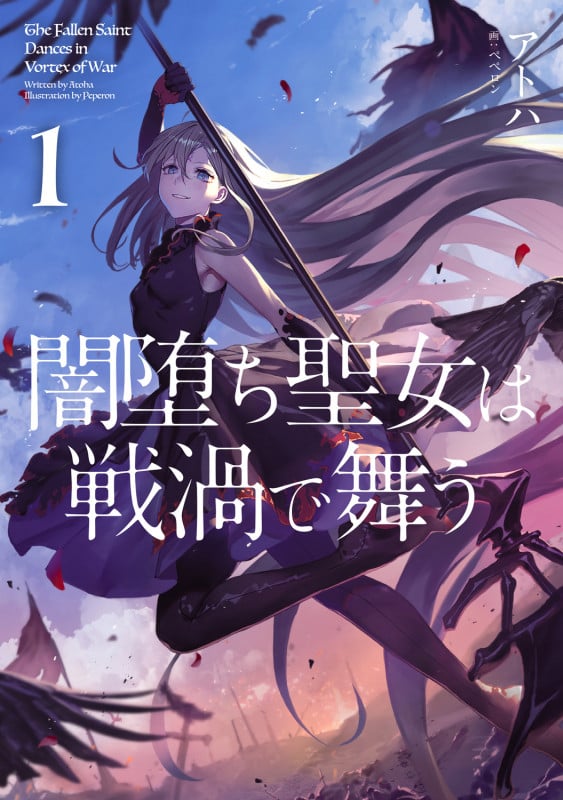 闇堕ち聖女は戦渦で舞う (1)