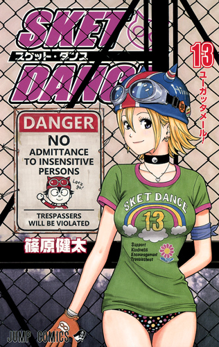 SKET DANCE (13) (ジャンプC)