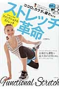 ストレッチ革命 きれいになるファンクショナルストレッチ