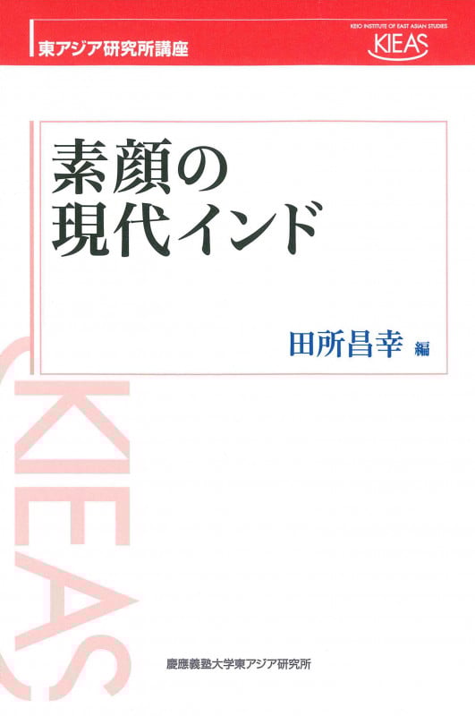 素顔の現代インド (東アジア研究所講座)