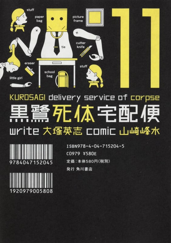 黒鷺死体宅配便 (11) (角川Cエース)