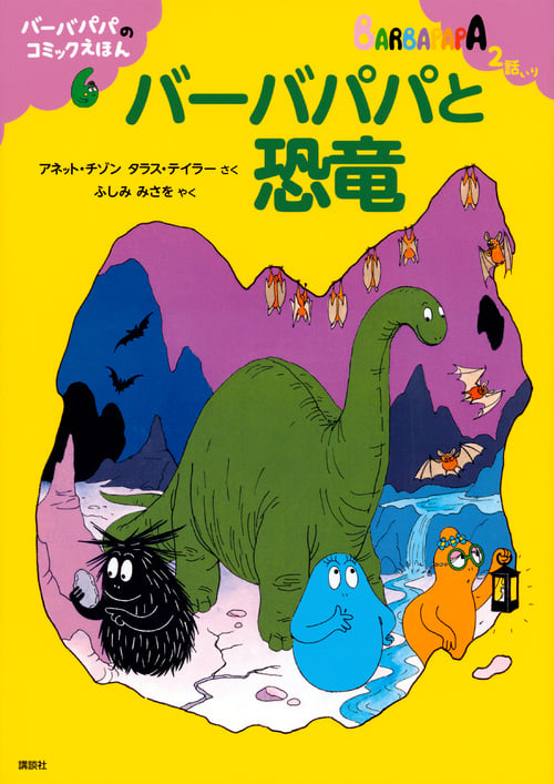 バーバパパのコミックえほん6 バーバパパと恐竜 (バーバパパえほん)の詳細を見る