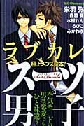 ラブカレ 極上メンズ読本!スーツ男子