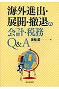 海外進出・展開・撤退の会計・税務Q&A