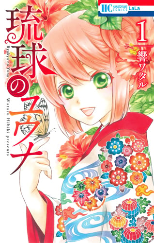 琉球のユウナ 1 (花とゆめコミックス)