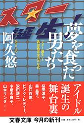 夢を食った男たち 「スター誕生」と歌謡曲黄金の70年代 (文春文庫)