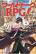 ワールドトークRPG! (1)の詳細を見る