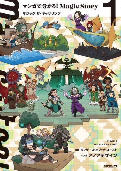 マンガで分かる!Magic Story 1 マジック:ザ・ギャザリングの詳細を見る