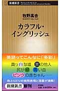 カラフル・イングリッシュ (新潮新書)