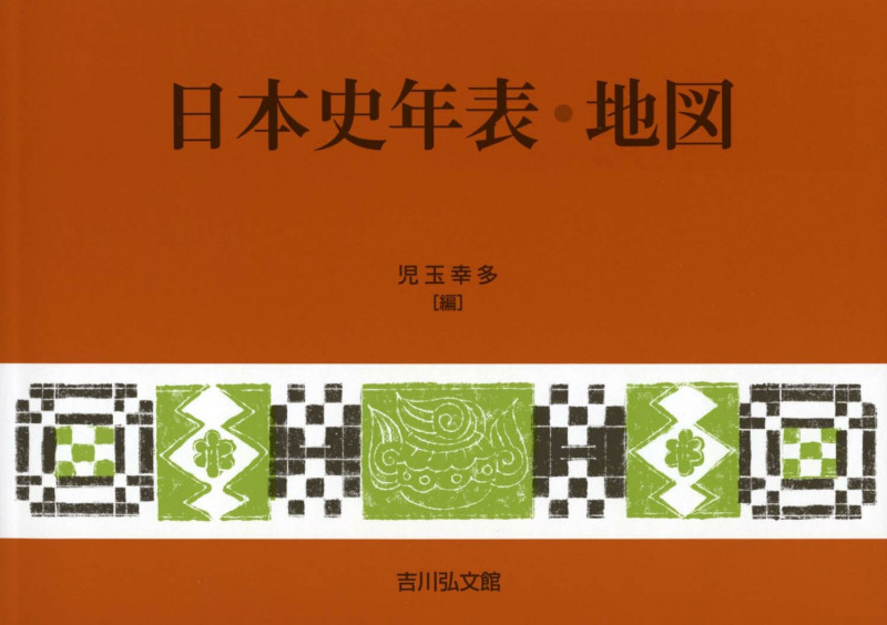 日本史年表・地図(2024年版)の詳細を見る