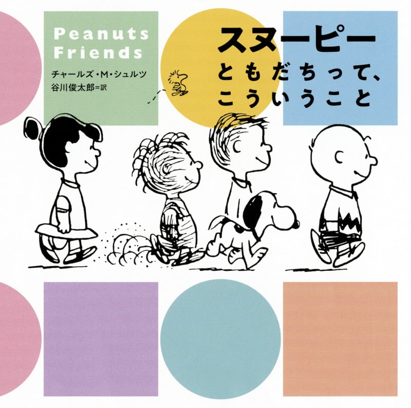 スヌーピー ともだちって、こういうこと