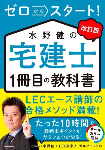 改訂版 ゼロからスタート! 水野健の宅建士1冊目の教科書