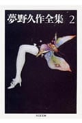 夢野久作全集 2