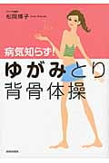 “ゆがみ”とり背骨体操 病気知らず!