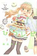 ひみつのレシピ (2) (まんがタイムKRC つぼみ)