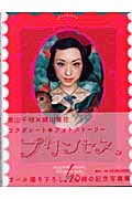 プリンセス 栗山千明×蜷川実花