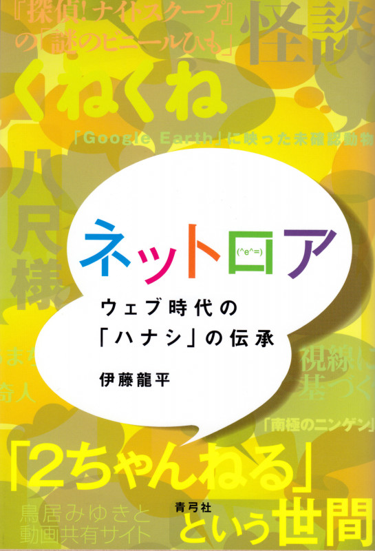 ネットロア ウェブ時代の「ハナシ」の伝承