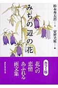 みちの辺の花 (講談社学術文庫)