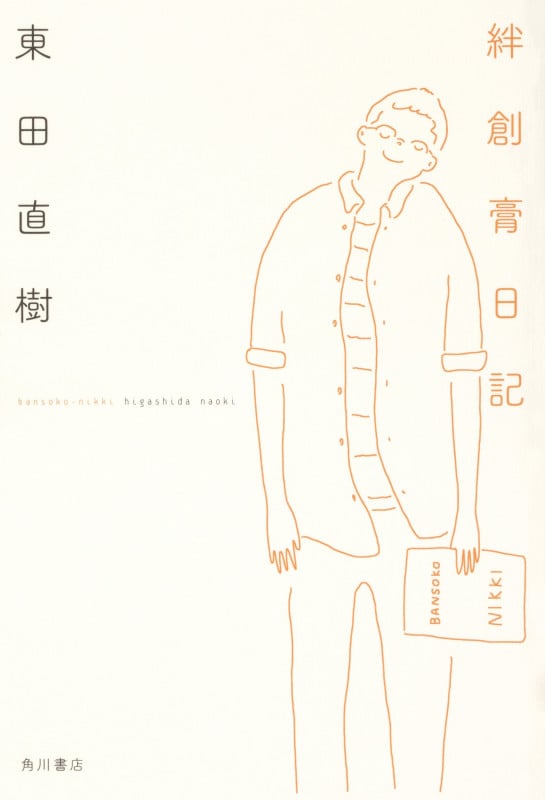 絆創膏日記の詳細を見る