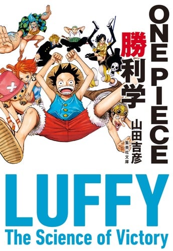 ONE PIECE 勝利学 (集英社文庫)