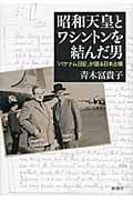 昭和天皇とワシントンを結んだ男 「パケナム日記」が語る日本占領