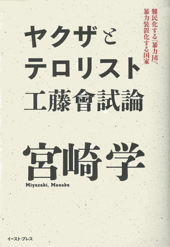 ヤクザとテロリスト 工藤會試論 難民化する「暴力団」、暴力装置化する国家