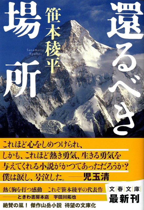 還るべき場所 (文春文庫)