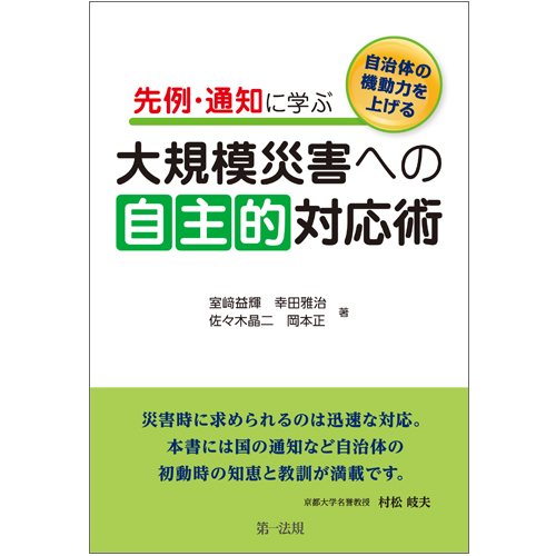 先例・通知に学ぶ大規模災害への自主的対応術 自治体の機動力を上げる
