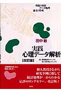 実践心理データ解析 問題の発想・データ処理・論文の作成