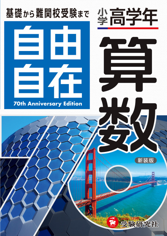 小学高学年 自由自在 算数