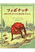 フィボナッチ 自然の中にかくれた数を見つけた人