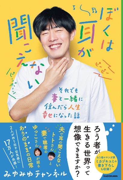 ぼくは耳が聞こえない それでも妻と一緒に住んだら人生幸せになった話の詳細を見る