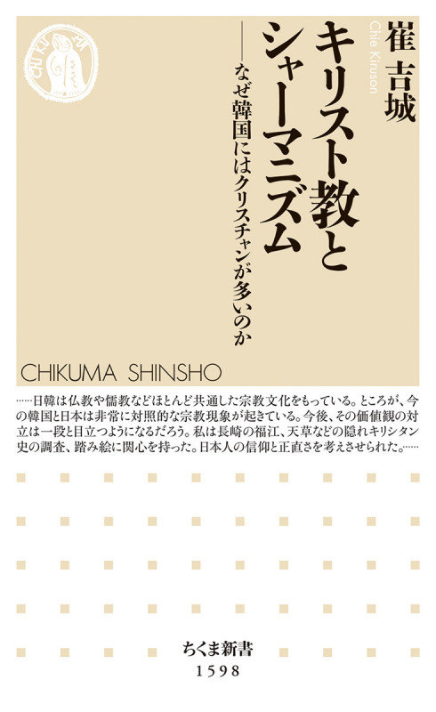 キリスト教とシャーマニズム なぜ韓国にはクリスチャンが多いのか (ちくま新書 1598)