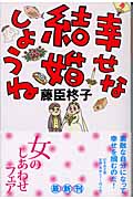 幸せな結婚しようね (幻冬舎文庫)