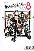 東京自転車少女。 (8) (アース・スターC)
