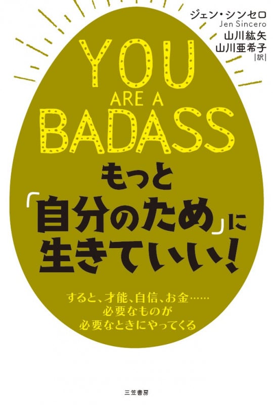 YOU ARE A BADASS もっと「自分のため」に生きていい! すると、才能、自信、お金......必要なものが必要なときにやってくる
