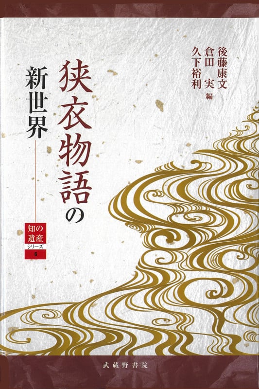 狭衣物語の新世界 (知の遺産シリーズ 6)