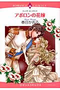 アポロンの花嫁 (エメラルドCロマンス)
