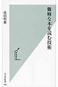 難解な本を読む技術 (光文社新書)