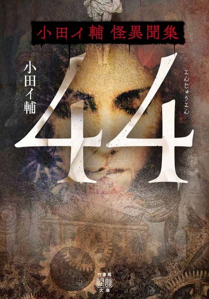 44 小田イ輔怪異聞集 (竹書房怪談文庫 HO-784)