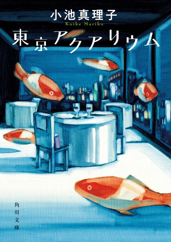 東京アクアリウム (角川文庫)