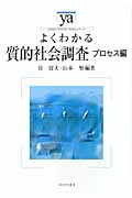 よくわかる質的社会調査 プロセス編 (やわらかアカデミズム・〈わかる〉シリーズ)