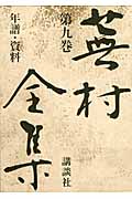 蕪村全集 年譜・資料 (第9巻)