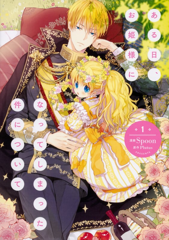 ある日、お姫様になってしまった件について (1) (フロースC)