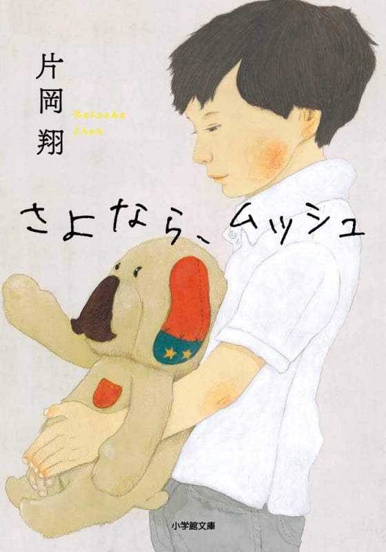 さよなら、ムッシュ (小学館文庫)