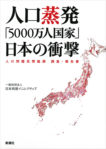 人口蒸発「5000万人国家」日本の衝撃 人口問題民間臨調 調査・報告書の詳細を見る