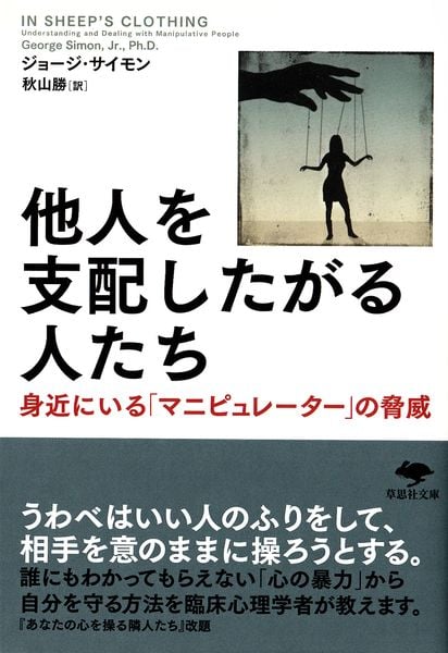 人間の生理 トニー・ネイダー著 文庫 他人を支配したがる人たち 身近にいる「マニピュレーター」の脅威