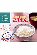 あつあつほかほか!ごはん (ものづくり絵本シリーズ)