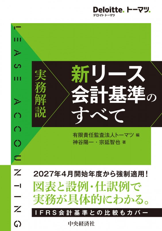実務解説 新リース会計基準のすべて
