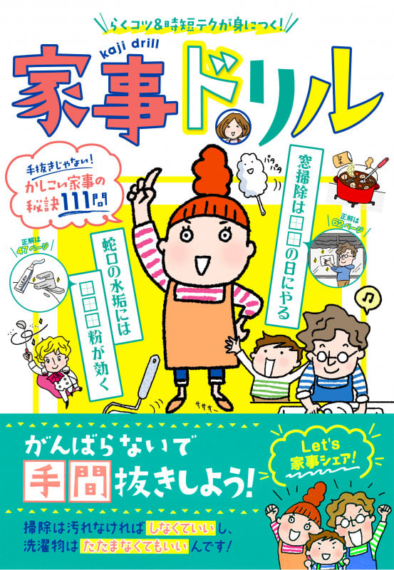 家事ドリル らくコツ&時短テクが身につく!
